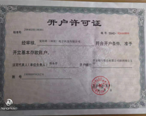 開戶許可證